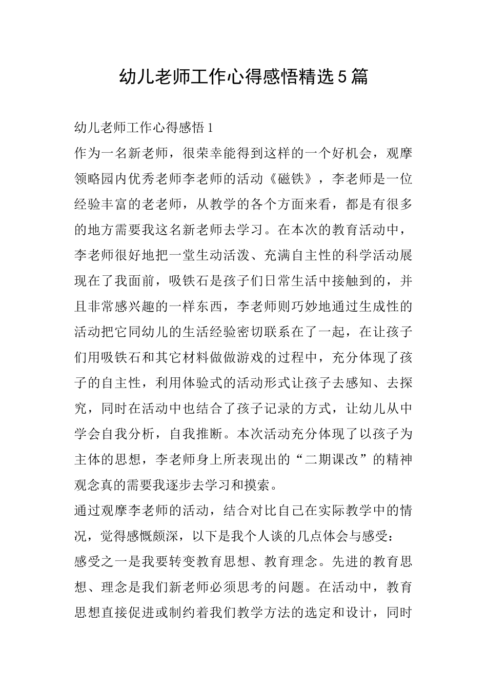 幼儿教师工作心得感悟精选5篇_第1页