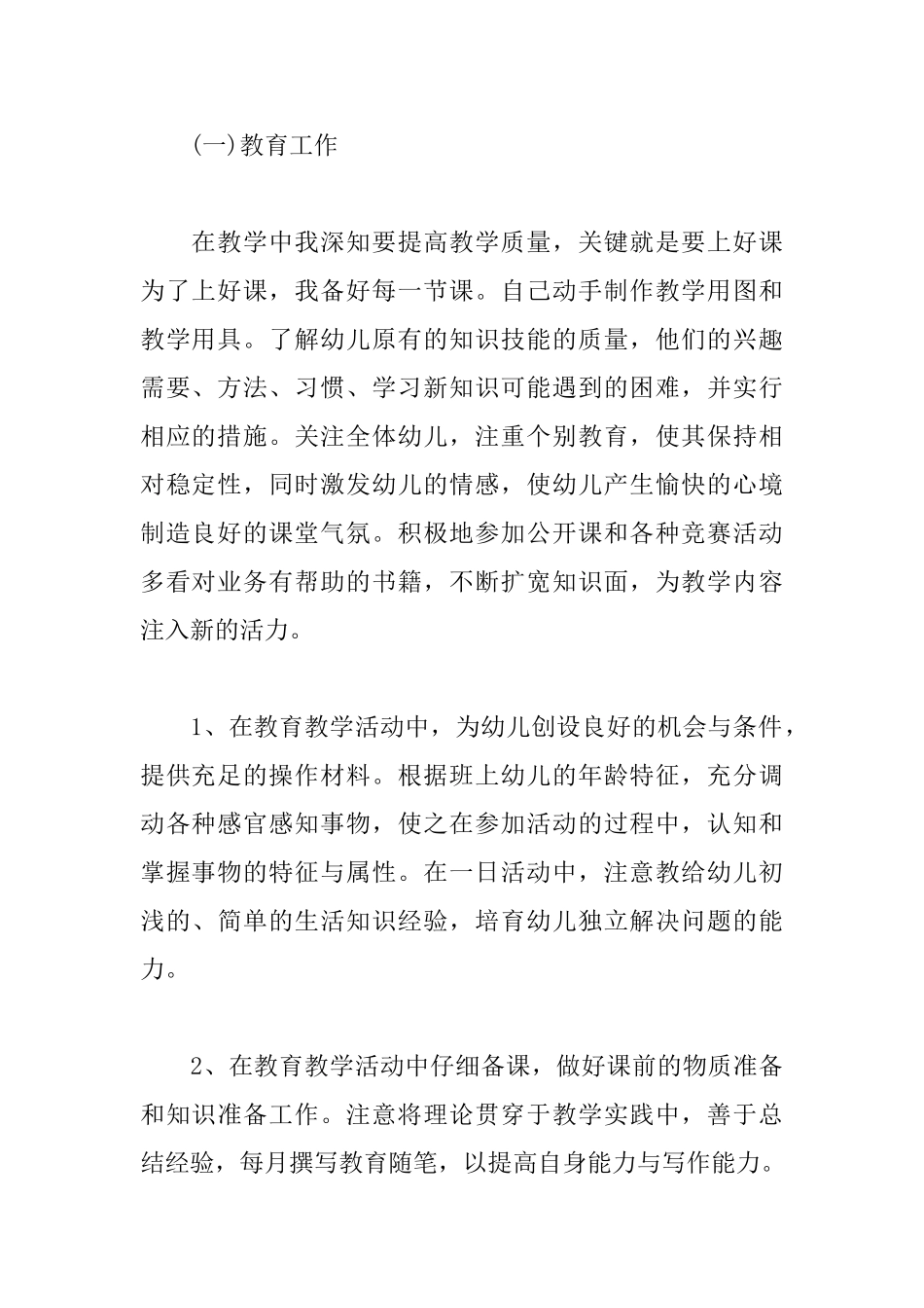 幼儿教师工作总结范文3篇_第2页