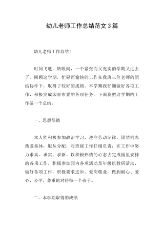 幼儿教师工作总结范文3篇
