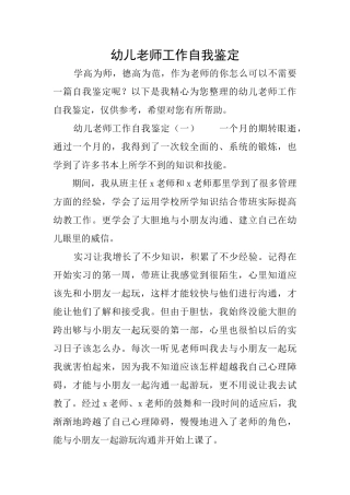 幼儿教师工作自我鉴定