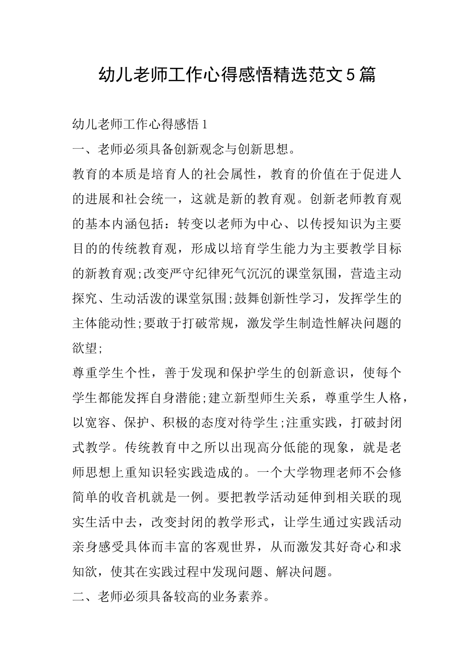 幼儿教师工作心得感悟精选范文5篇_第1页