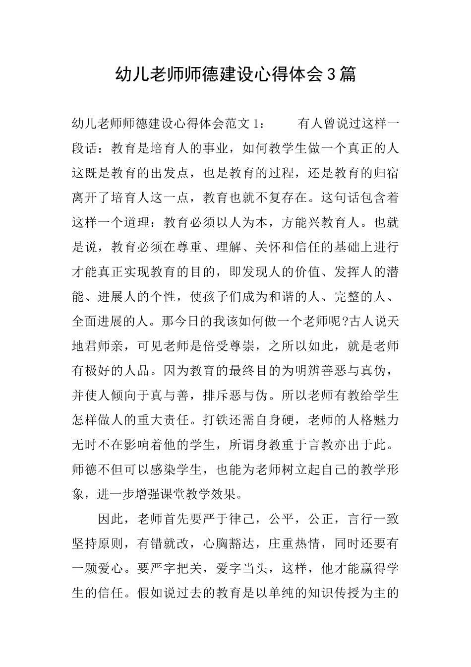 幼儿教师师德建设心得体会3篇_第1页