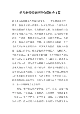 幼儿教师师德建设心得体会3篇