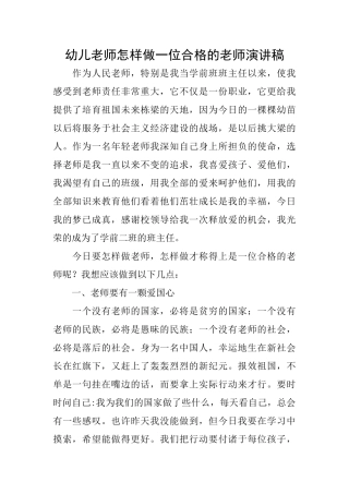 幼儿教师怎样做一位合格的教师演讲稿