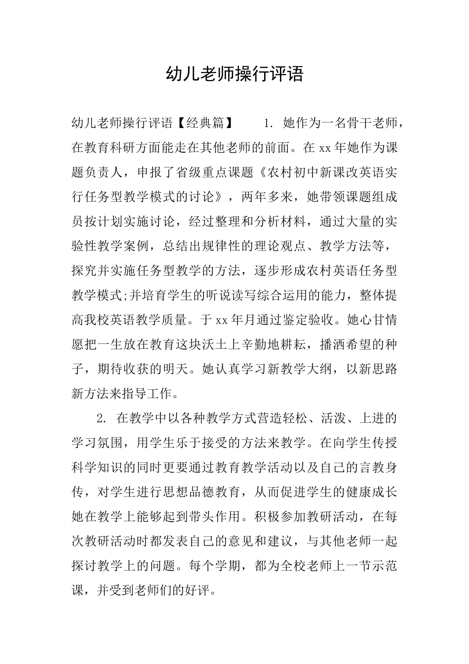 幼儿教师操行评语_第1页