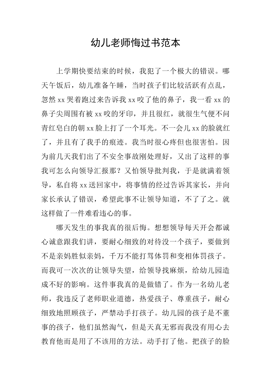 幼儿教师悔过书范本_第1页