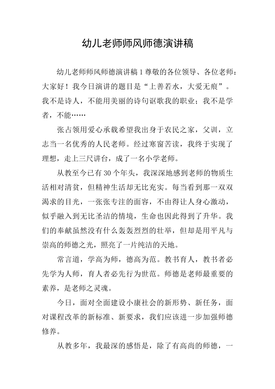 幼儿教师师风师德演讲稿_第1页