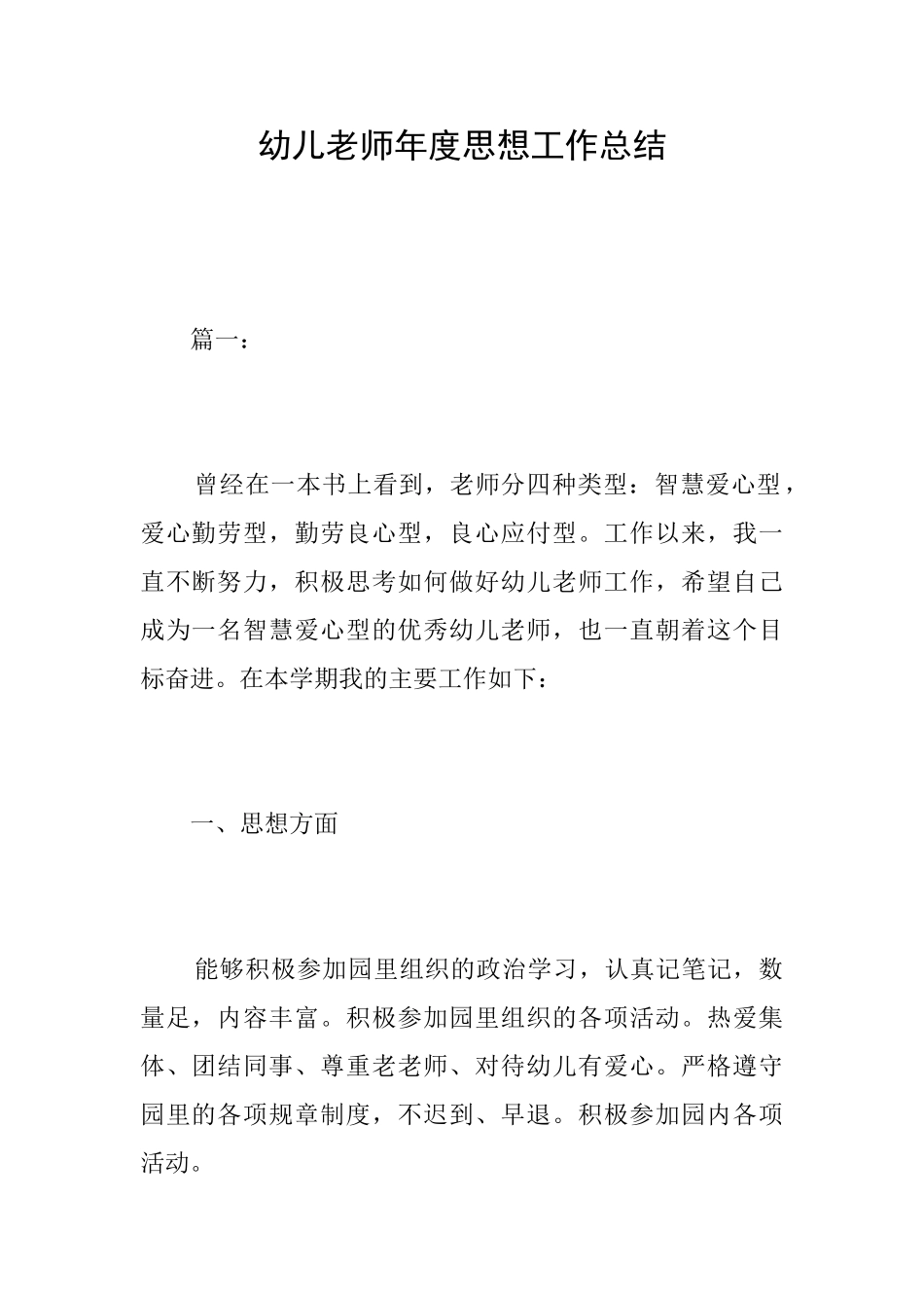 幼儿教师年度思想工作总结_第1页