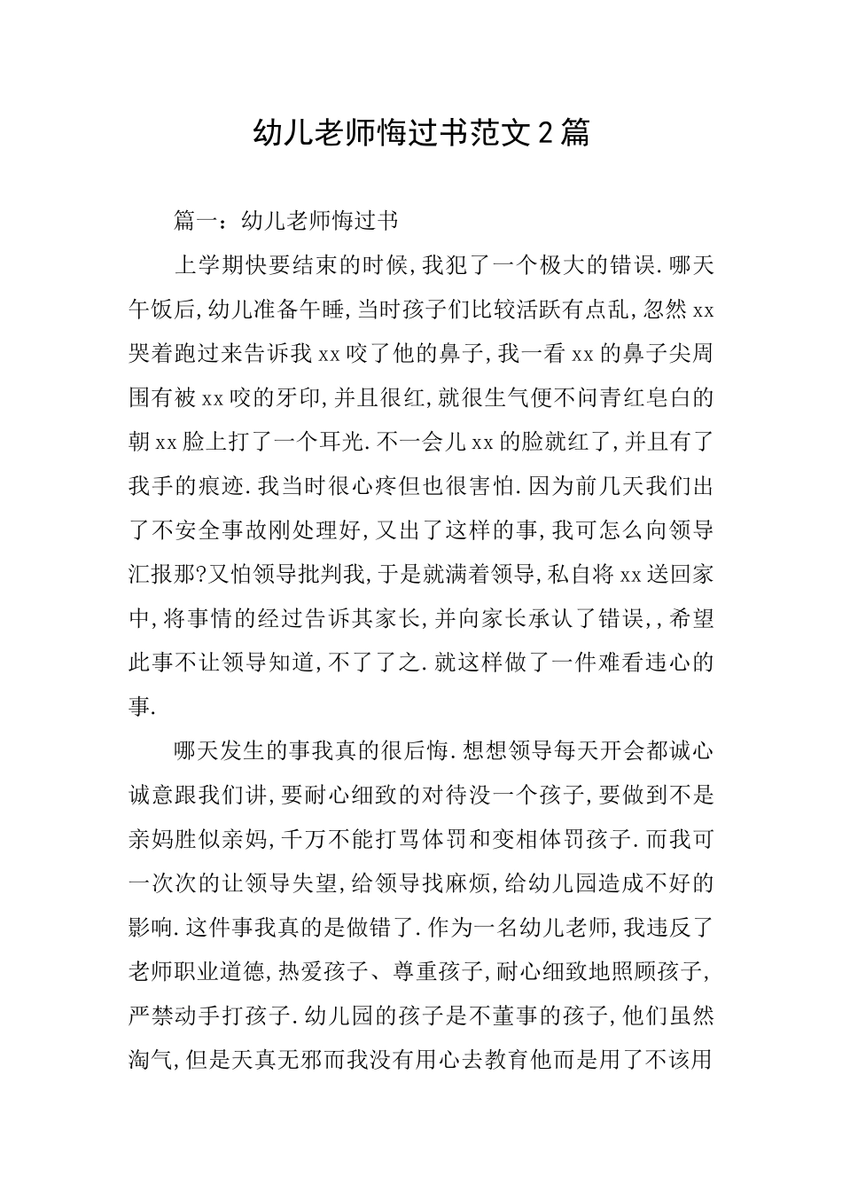 幼儿教师悔过书范文2篇_第1页