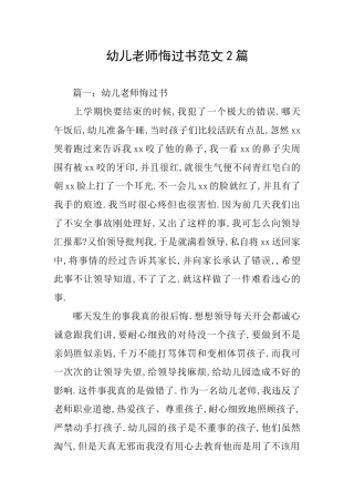 幼儿教师悔过书范文2篇