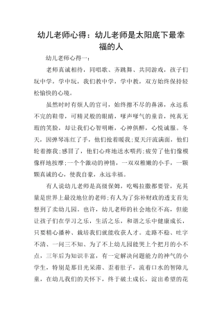 幼儿教师心得：幼儿教师是太阳底下最幸福的人
