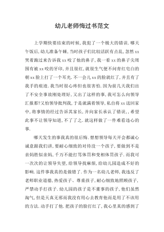 幼儿教师悔过书范文