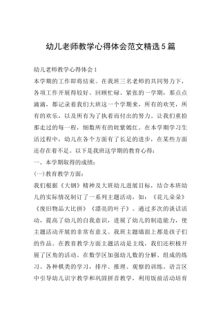 幼儿教师教学心得体会范文精选5篇