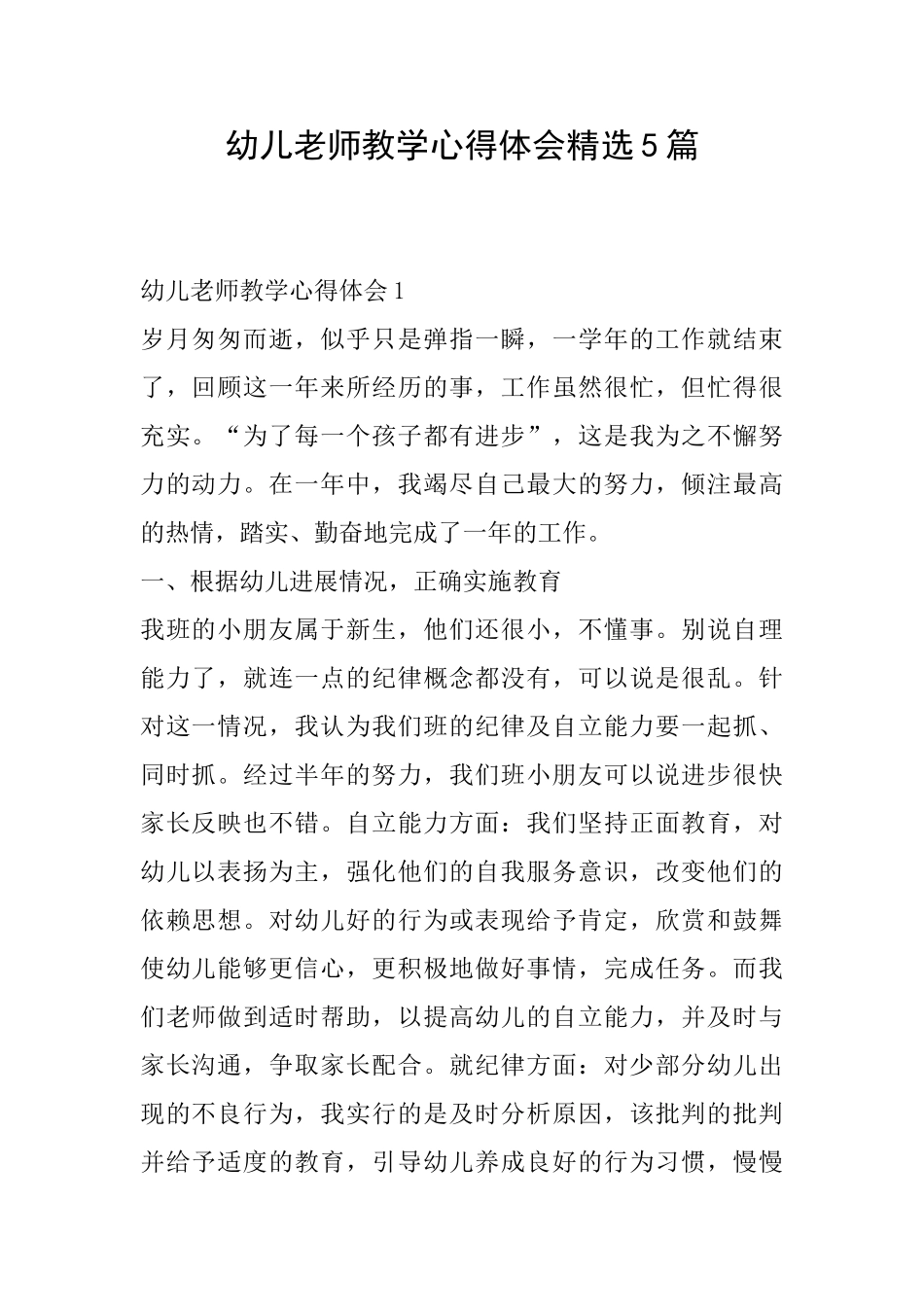 幼儿教师教学心得体会精选5篇_第1页