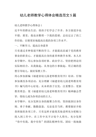 幼儿教师教学心得体会精选范文5篇