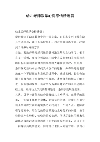 幼儿教师教学心得感悟精选篇