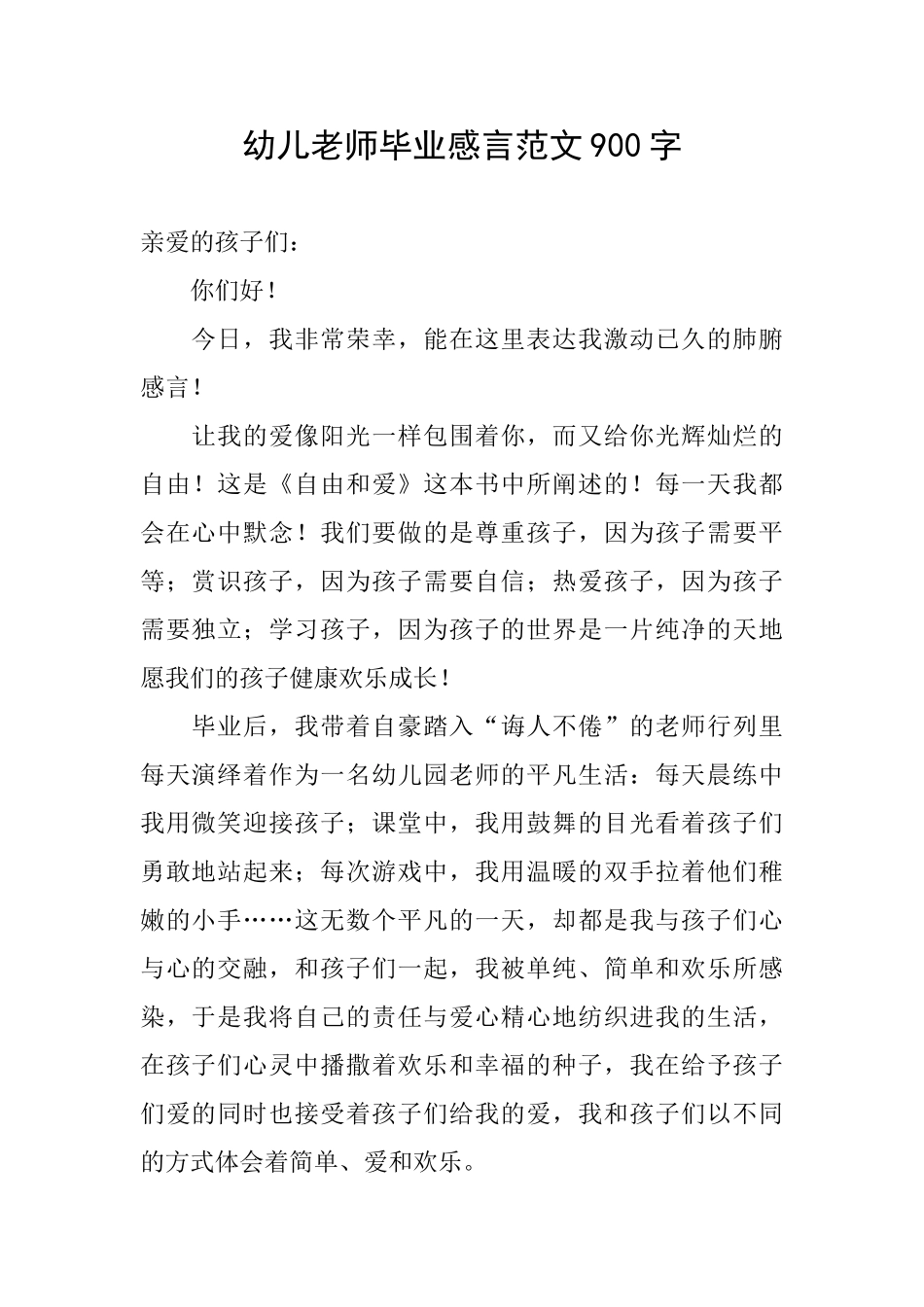 幼儿教师毕业感言范文900字_第1页