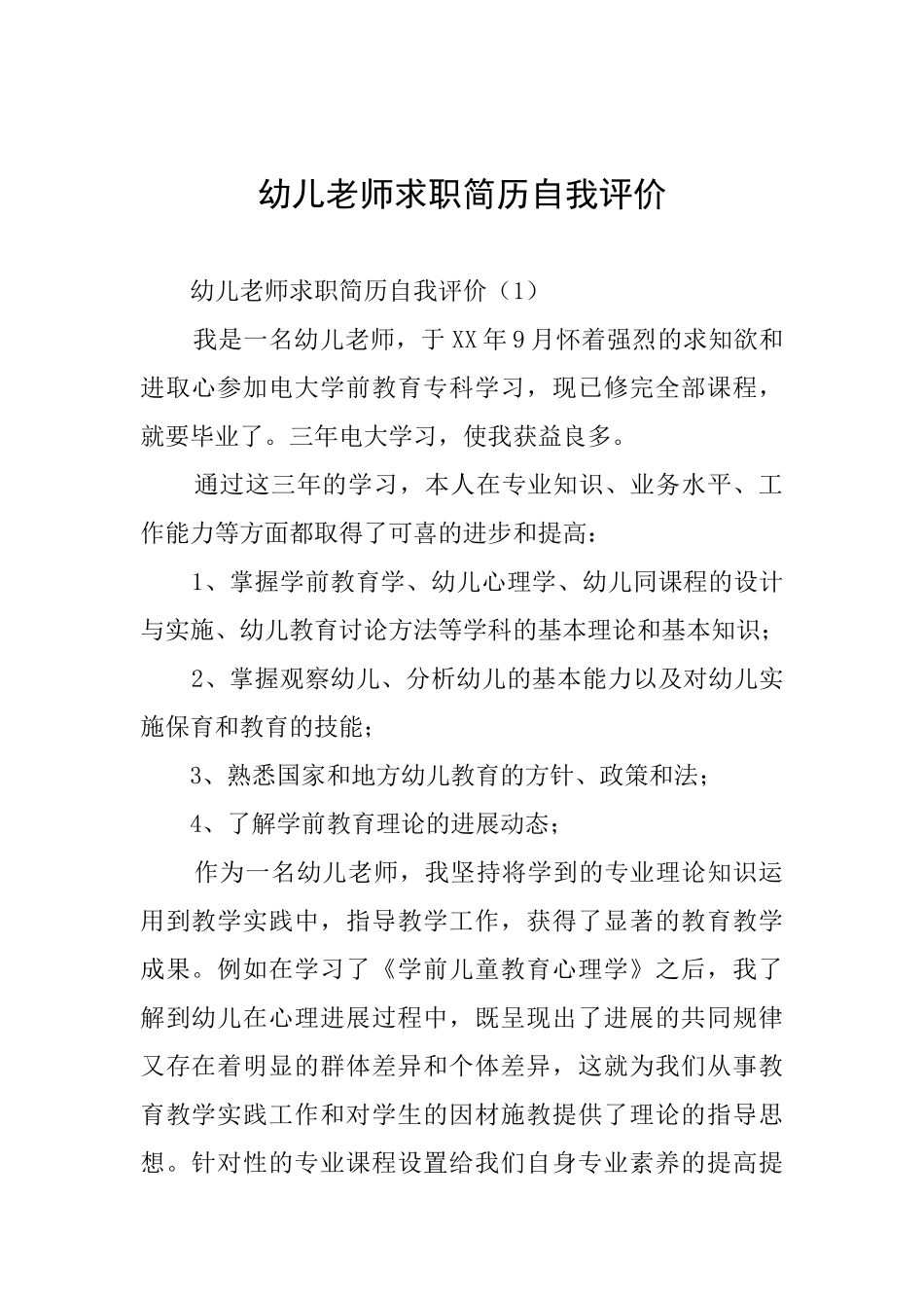 幼儿教师求职简历自我评价_第1页