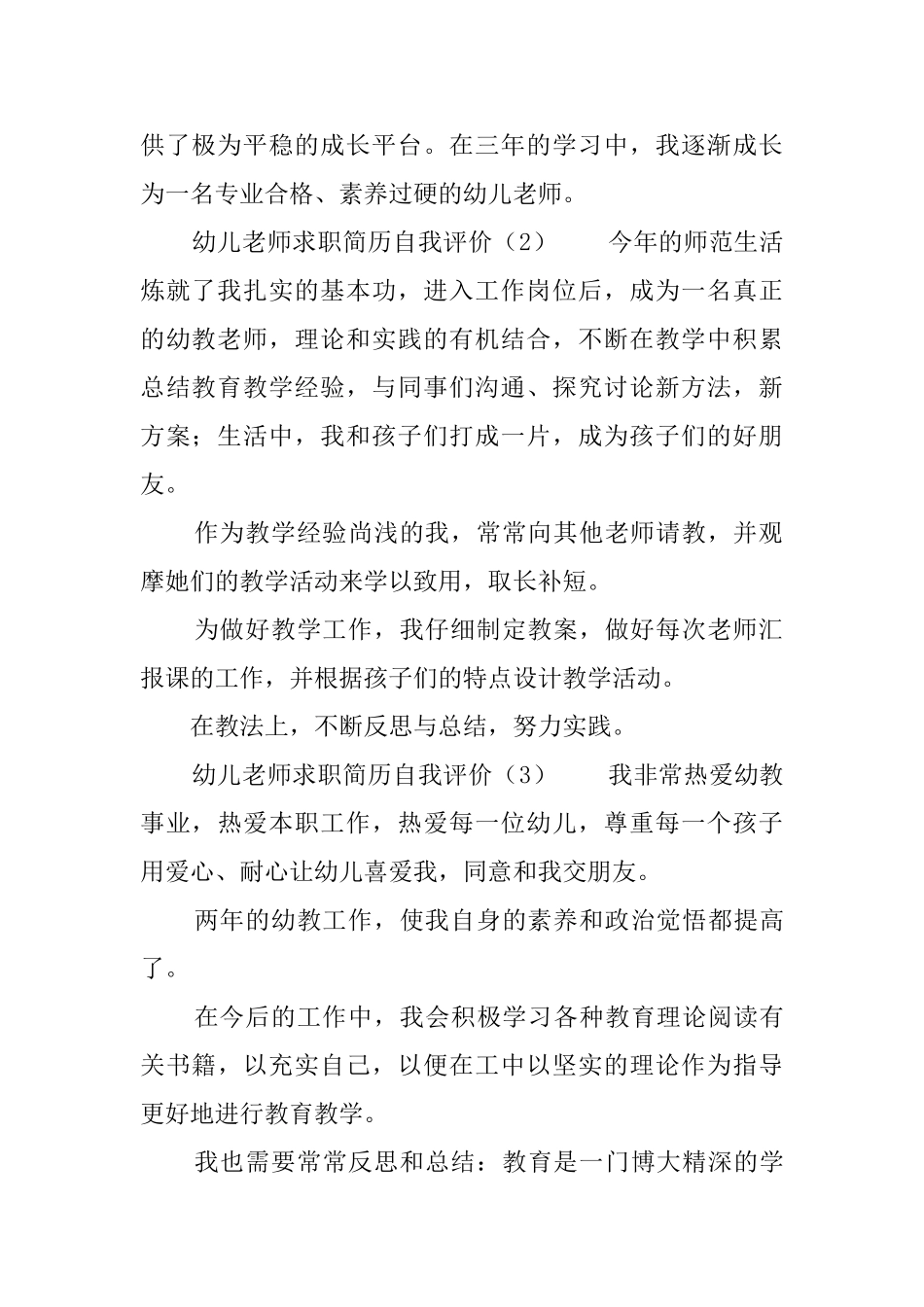 幼儿教师求职简历自我评价_第2页