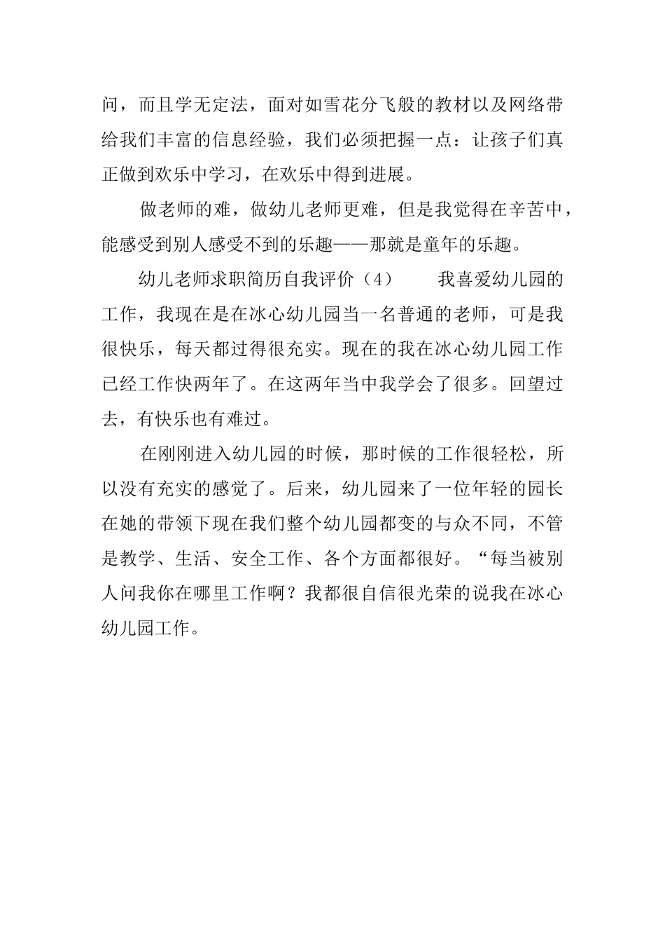 幼儿教师求职简历自我评价_第3页