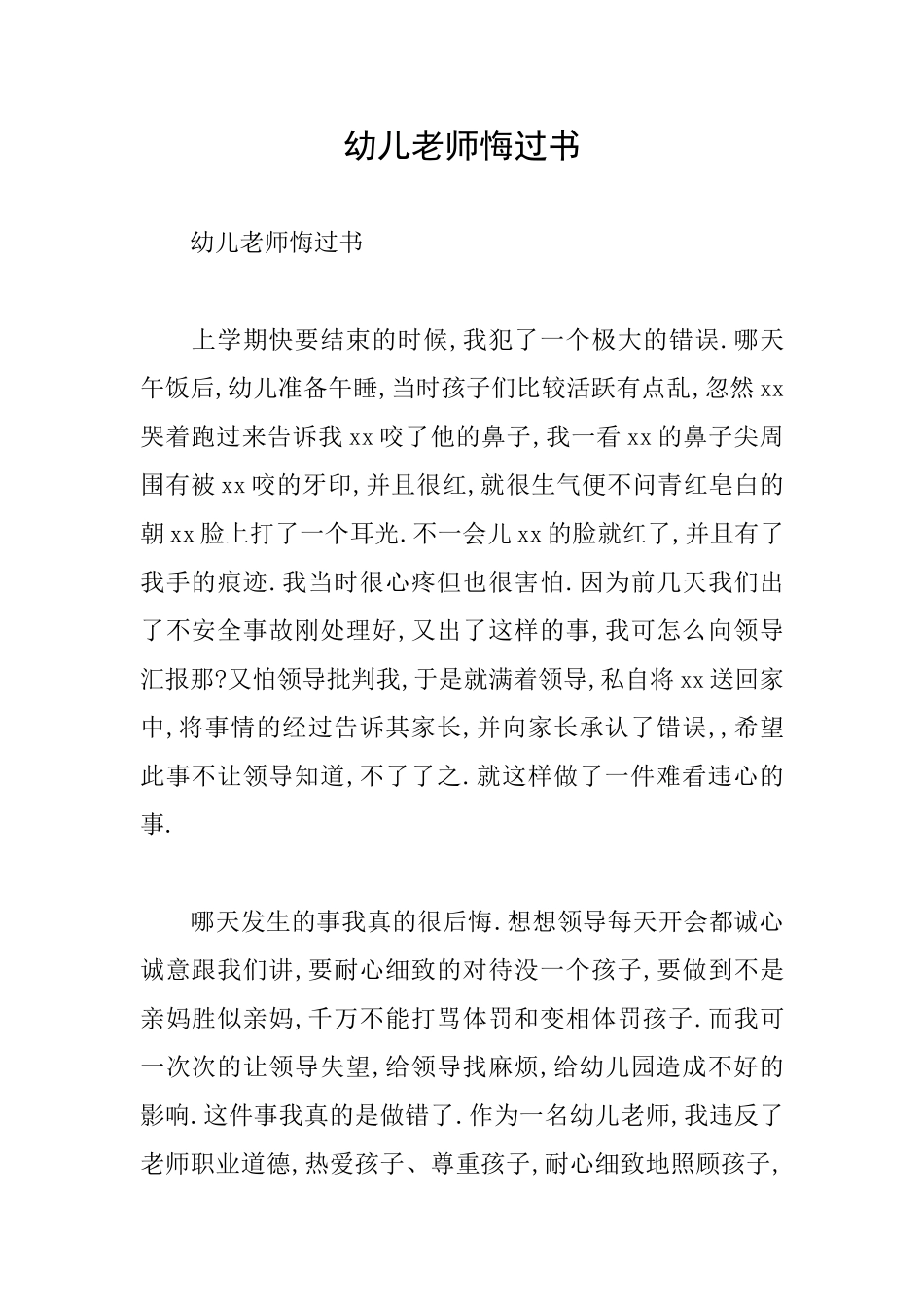 幼儿教师悔过书_第1页