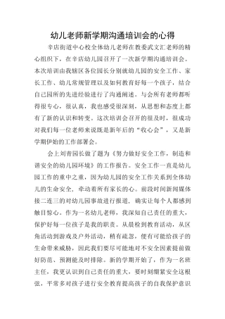 幼儿教师新学期交流培训会的心得