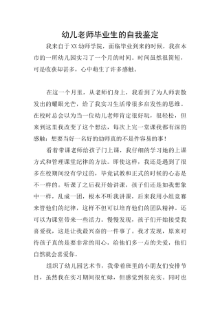 幼儿教师毕业生的自我鉴定