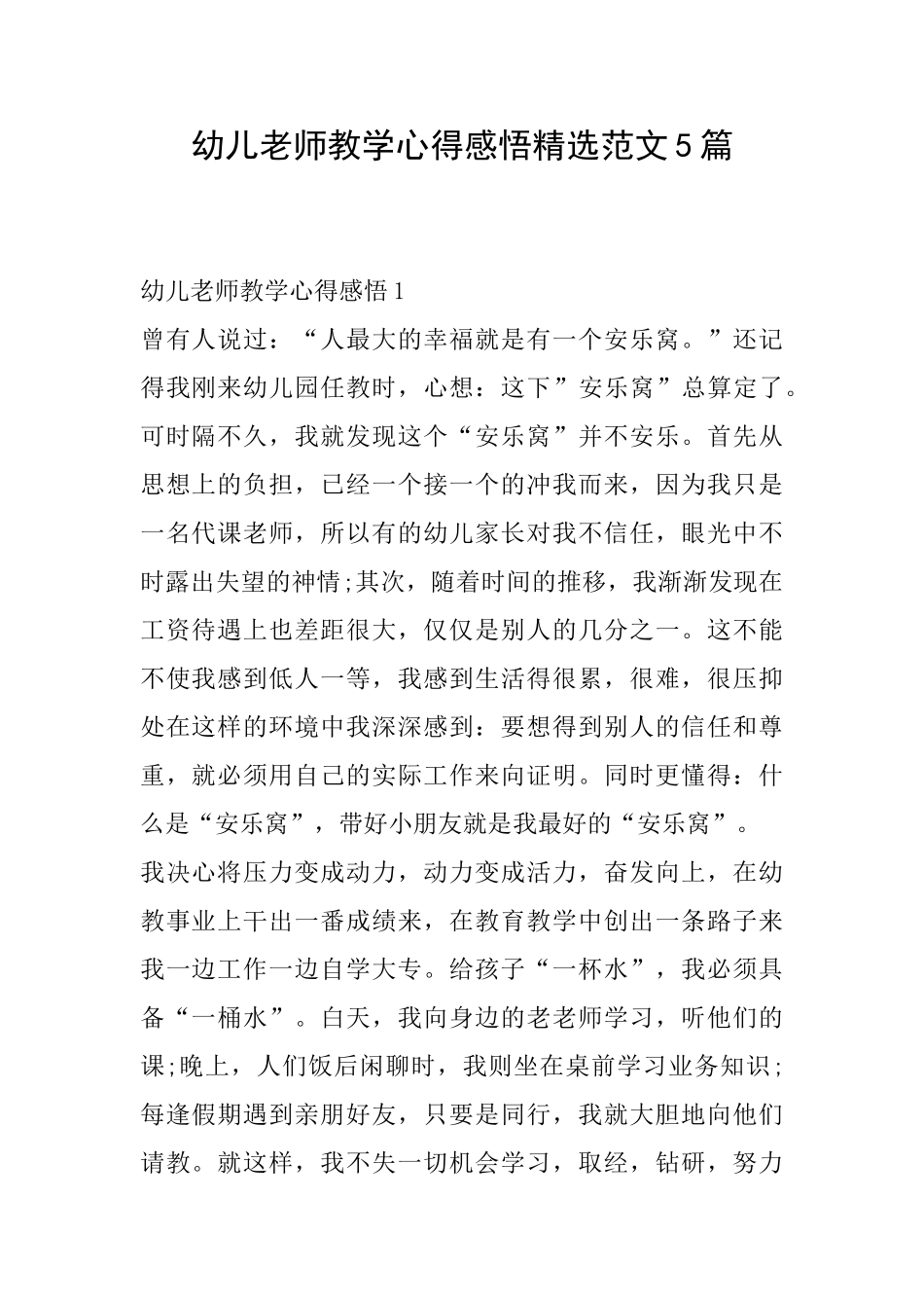 幼儿教师教学心得感悟精选范文5篇_第1页