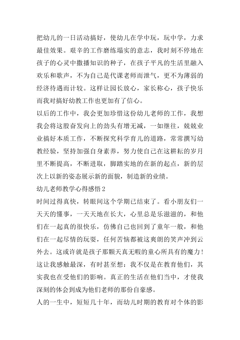 幼儿教师教学心得感悟精选范文5篇_第2页
