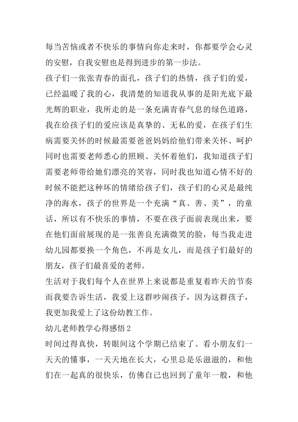 幼儿教师教学心得感悟范文精选5篇_第2页