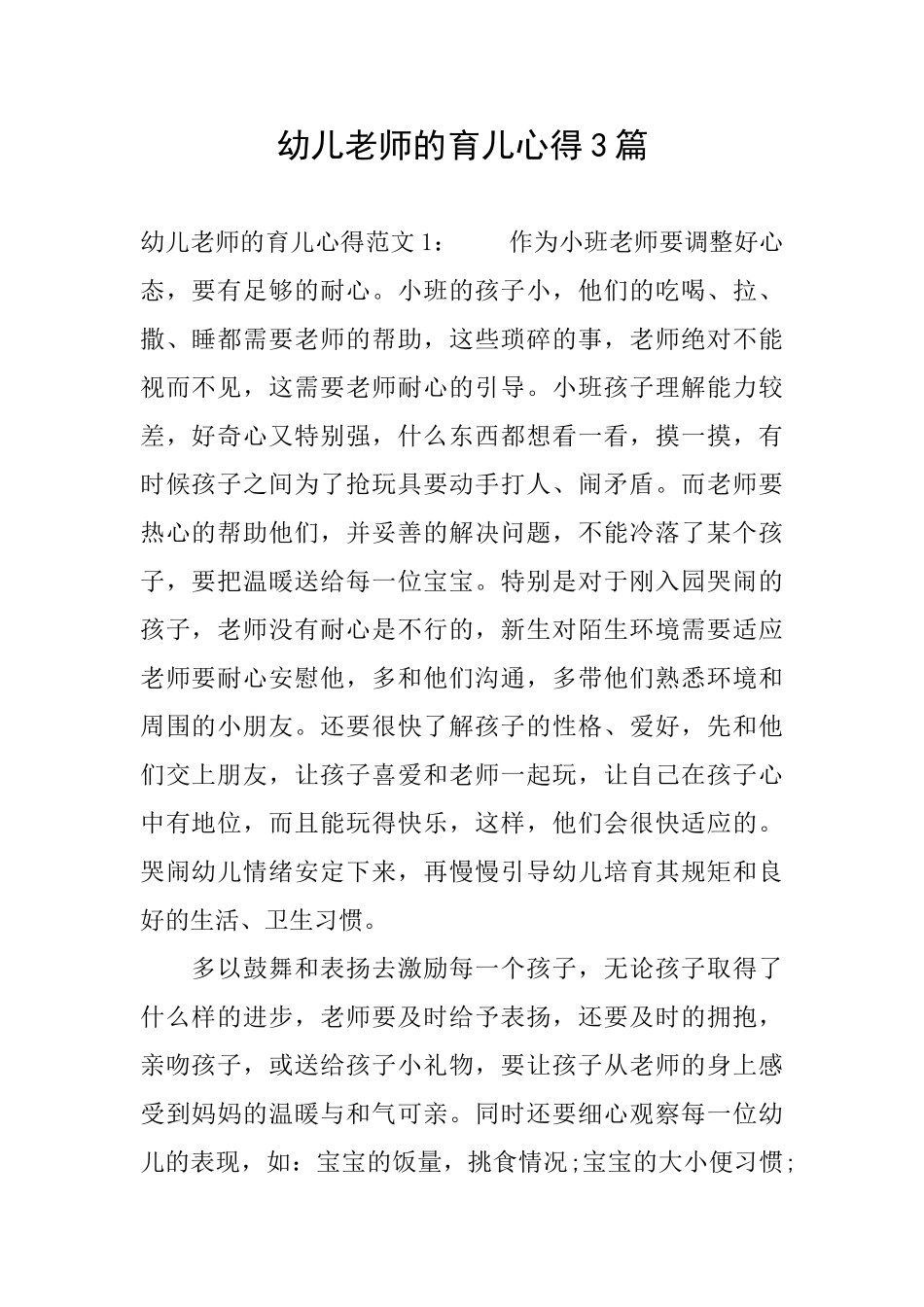 幼儿教师的育儿心得3篇_第1页