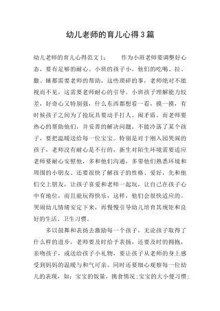 幼儿教师的育儿心得3篇
