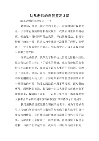 幼儿教师的自我鉴定3篇