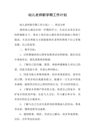 幼儿教师新学期工作计划