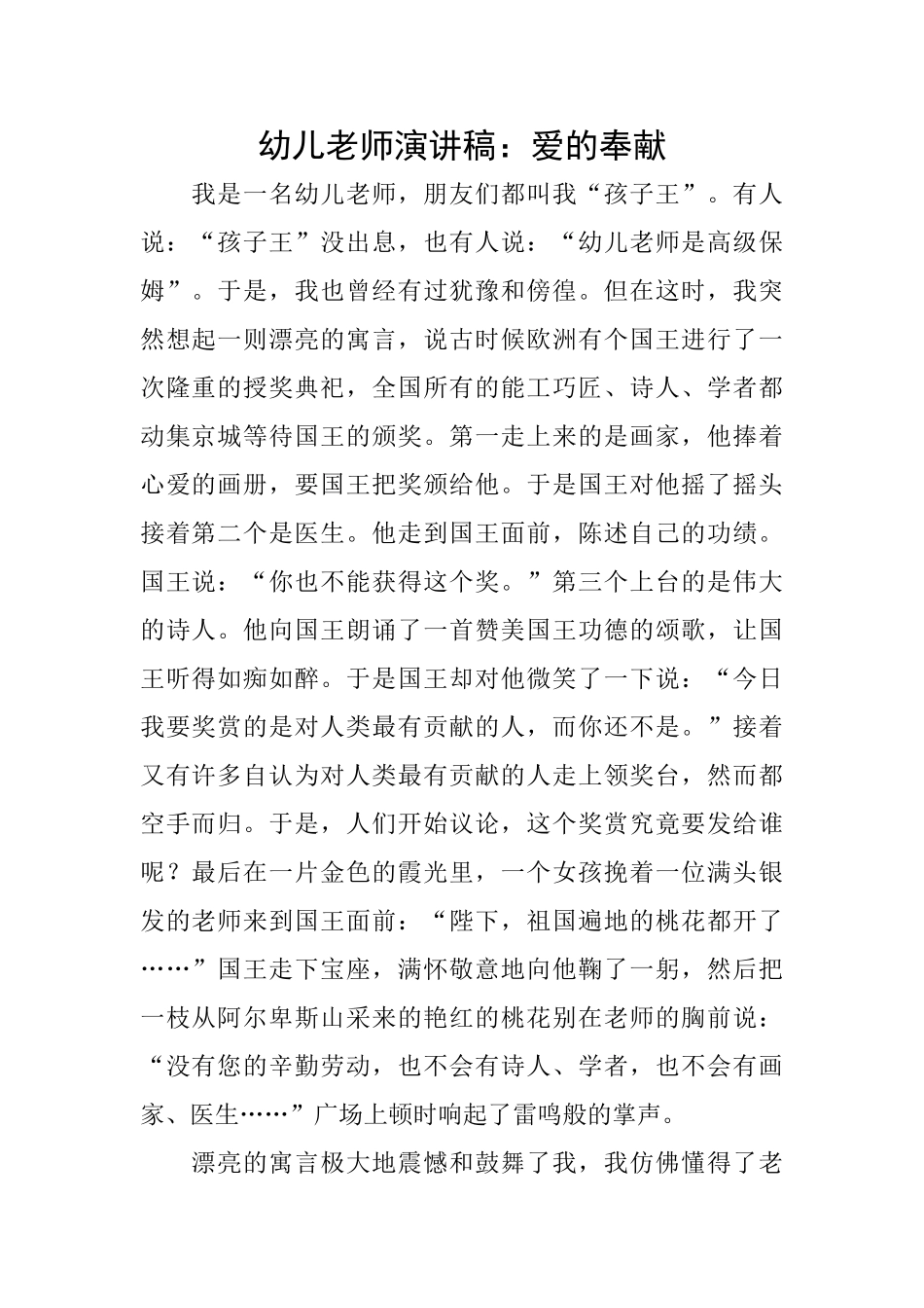 幼儿教师演讲稿：爱的奉献_第1页