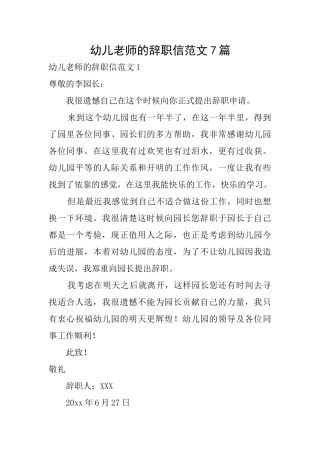 幼儿教师的辞职信范文7篇