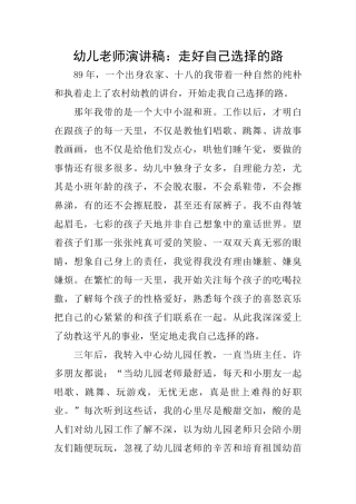幼儿教师演讲稿：走好自己选择的路