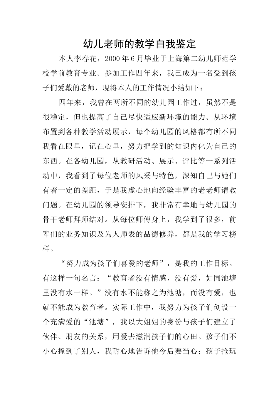 幼儿教师的教学自我鉴定_第1页