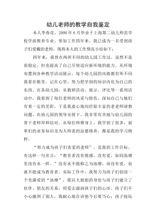 幼儿教师的教学自我鉴定