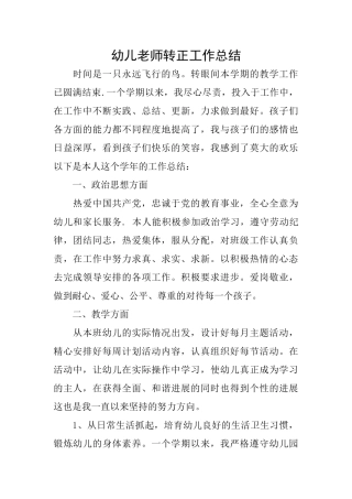 幼儿教师转正工作总结