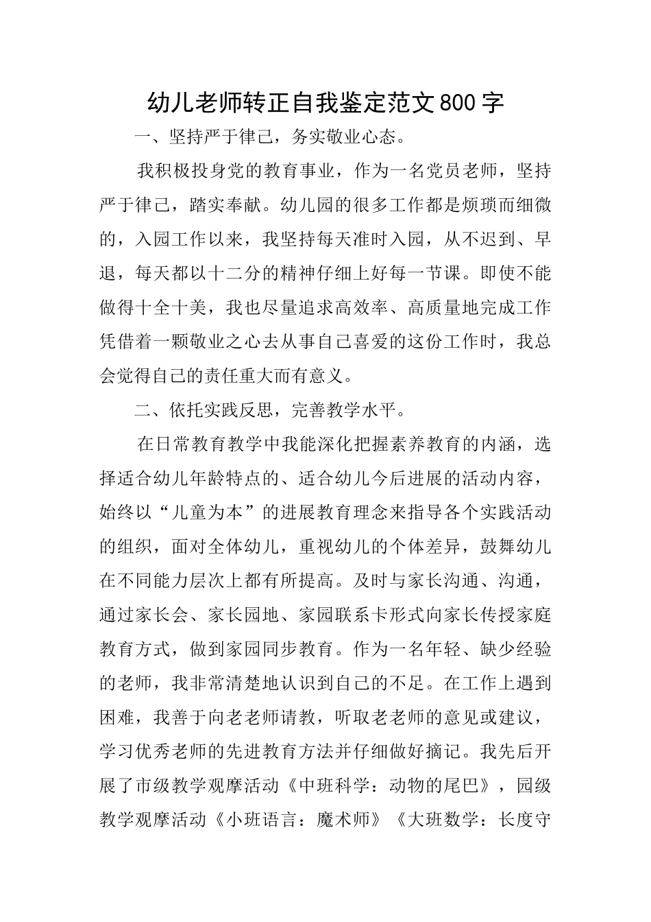 幼儿教师转正自我鉴定范文800字_第1页