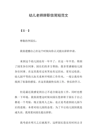 幼儿教师辞职信简短范文