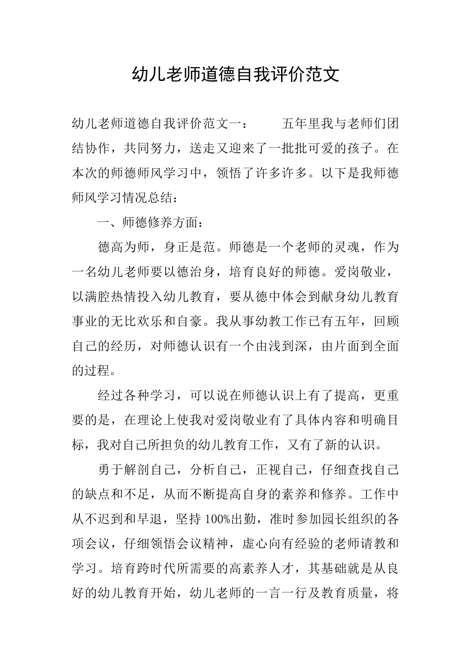 幼儿教师道德自我评价范文_第1页