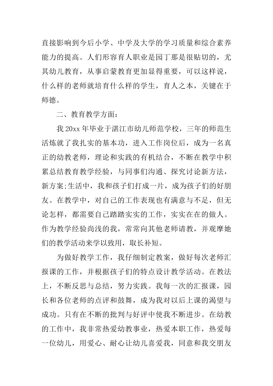 幼儿教师道德自我评价范文_第2页