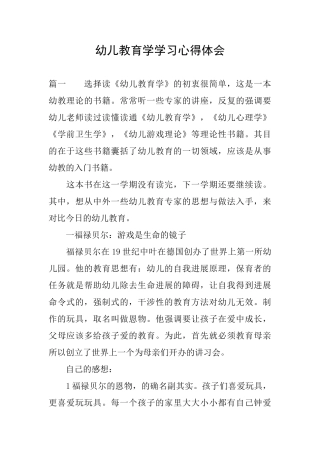 幼儿教育学学习心得体会