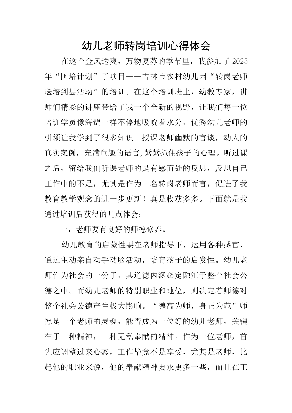 幼儿教师转岗培训心得体会_第1页