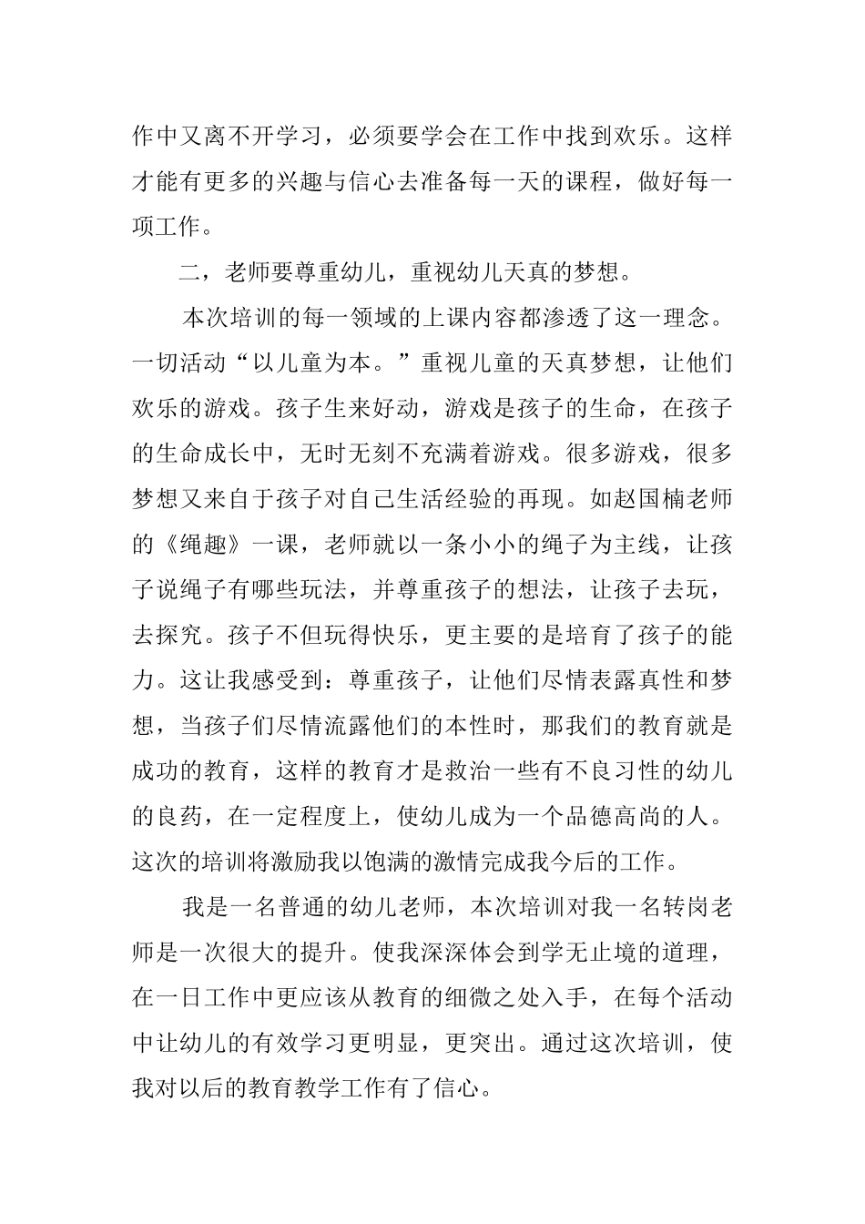 幼儿教师转岗培训心得体会_第2页