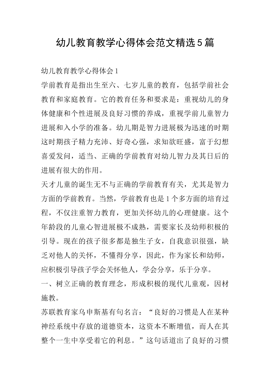 幼儿教育教学心得体会范文精选5篇_第1页