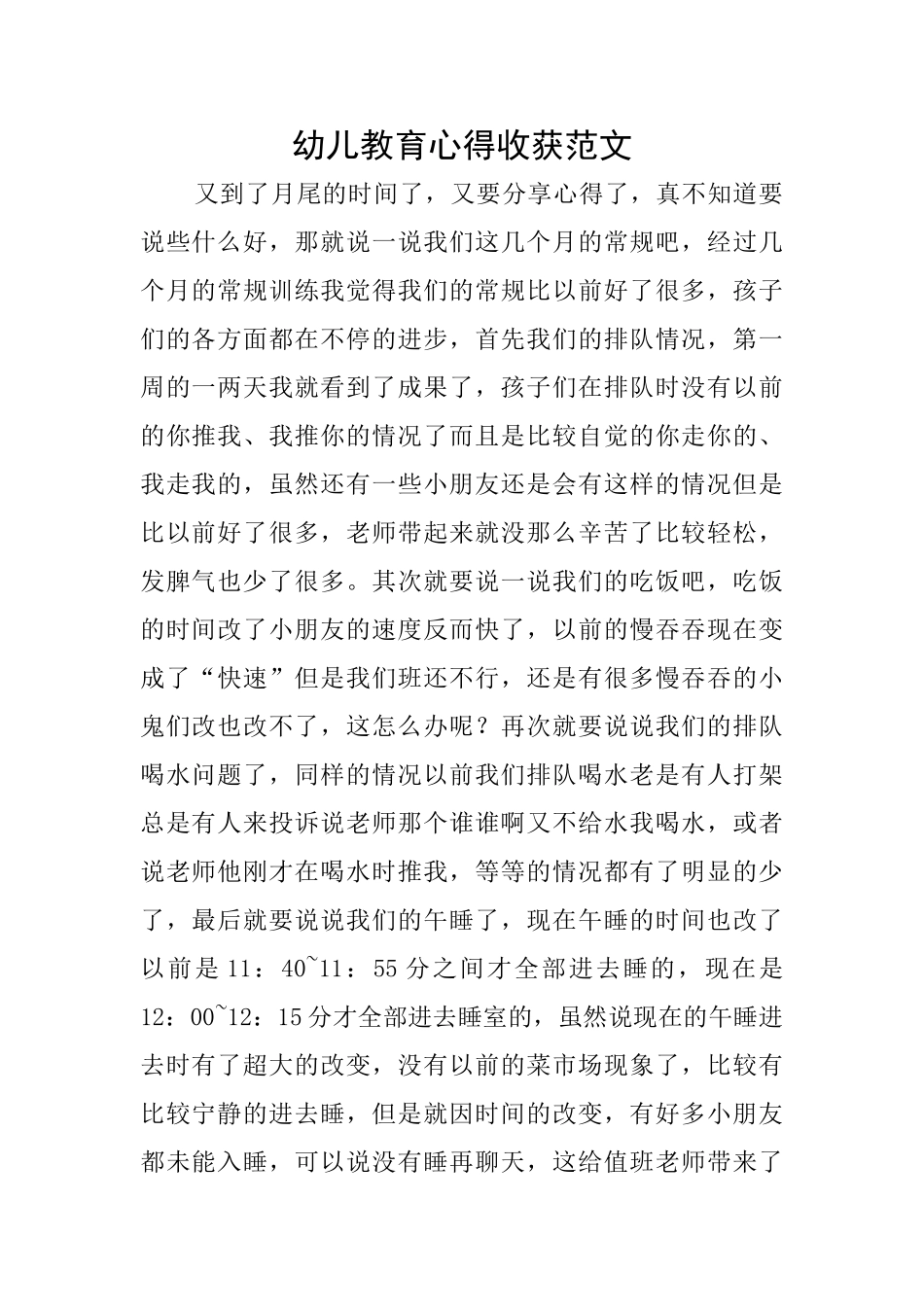 幼儿教育心得收获范文_第1页