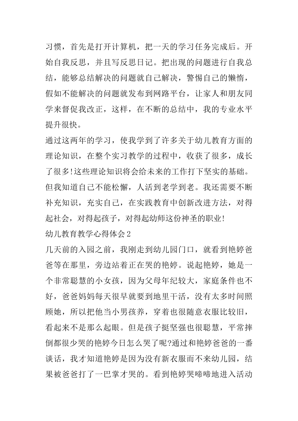 幼儿教育教学心得体会精选5篇_第2页